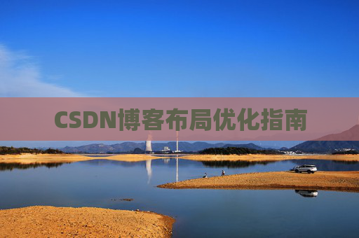CSDN博客布局优化指南